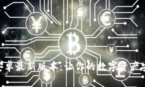 揭秘imToken安卓最新版本：让你的数字资产安全与便捷并存
