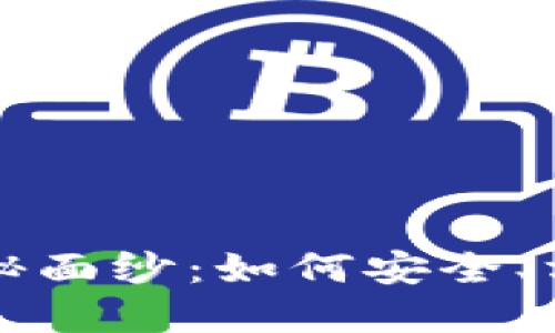 揭开数字货币钱包的神秘面纱：如何安全、方便地管理你的数字资产