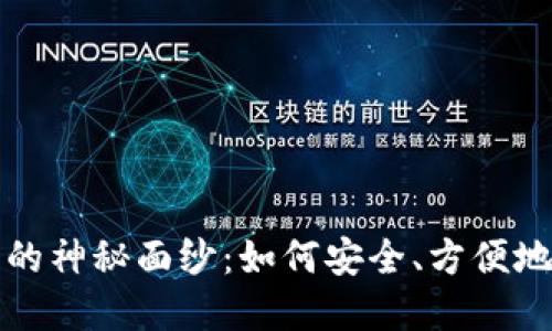 揭开数字货币钱包的神秘面纱：如何安全、方便地管理你的数字资产
