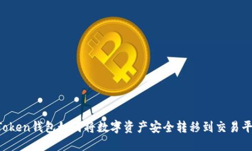 imToken钱包如何将数字资产安全转移到交易平台？
