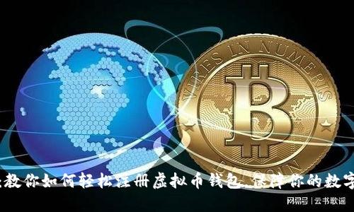 快速上手：教你如何轻松注册虚拟币钱包，保障你的数字资产安全