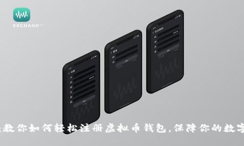 快速上手：教你如何轻松注册虚拟币钱包，保障你的数字资产安全