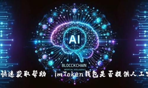 如何快速获取帮助—imToken钱包是否提供人工客服？