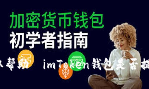 如何快速获取帮助—imToken钱包是否提供人工客服？