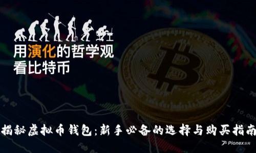 揭秘虚拟币钱包：新手必备的选择与购买指南