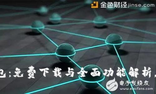 区块链智慧钱包：免费下载与全面功能解析，你还在等什么？