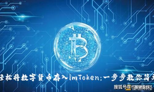 如何轻松将数字货币存入imToken：一步步教你简单操作