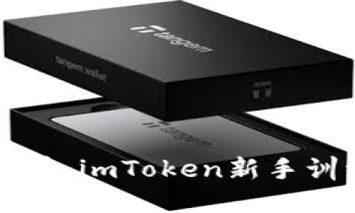 掌握数字资产的力量：imToken新手训练营带你轻松入门