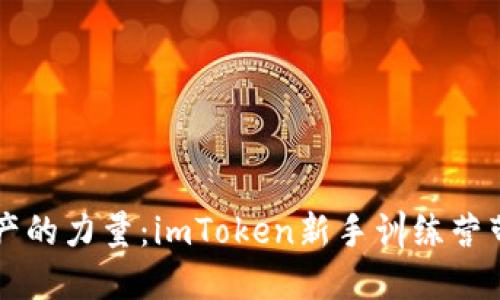 掌握数字资产的力量：imToken新手训练营带你轻松入门
