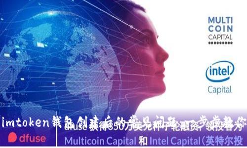 如何解决imtoken钱包创建后的常见问题：一步步教你找回安心