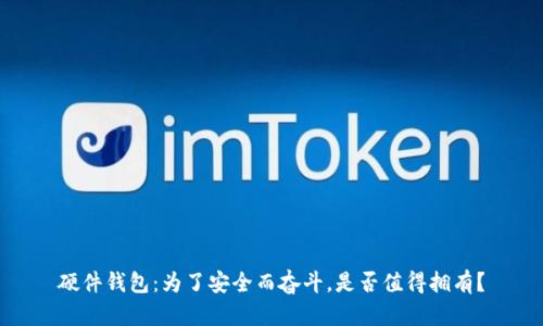 硬件钱包：为了安全而奋斗，是否值得拥有？