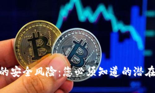 揭秘 imToken 的安全风险：您必须知道的潜在威胁与保护措施