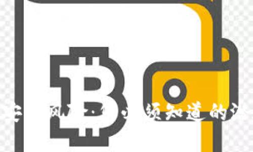揭秘 imToken 的安全风险：您必须知道的潜在威胁与保护措施