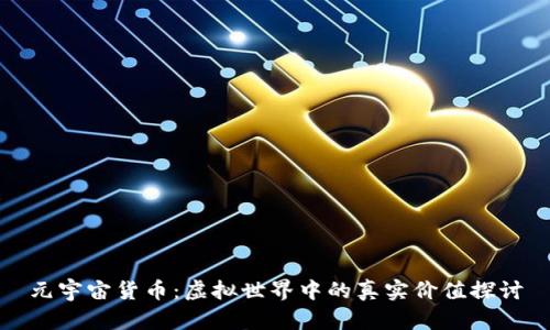 元宇宙货币：虚拟世界中的真实价值探讨
