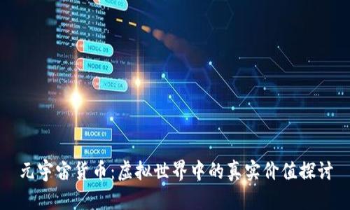 元宇宙货币：虚拟世界中的真实价值探讨