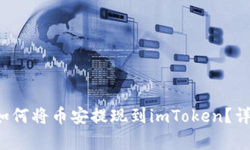 简单易懂：如何将币安提现到imToken？详细步骤指南