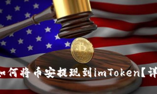 简单易懂：如何将币安提现到imToken？详细步骤指南