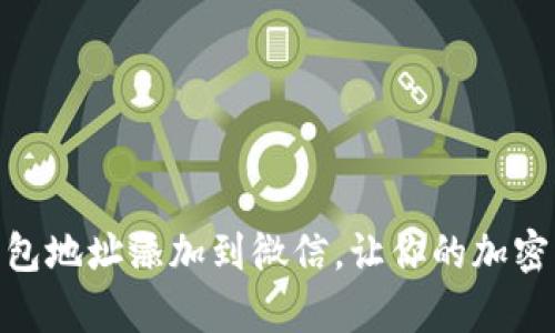 如何将泰达币钱包地址添加到微信，让你的加密资产管理更便捷