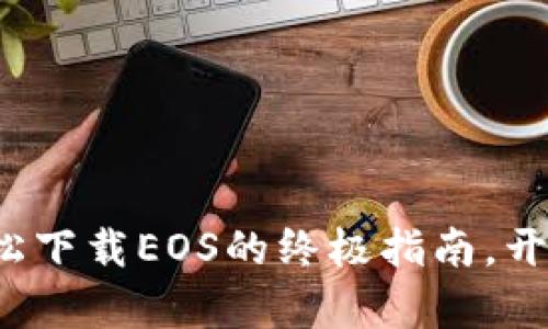 探索IM钱包：轻松下载EOS的终极指南，开启数字资产之旅