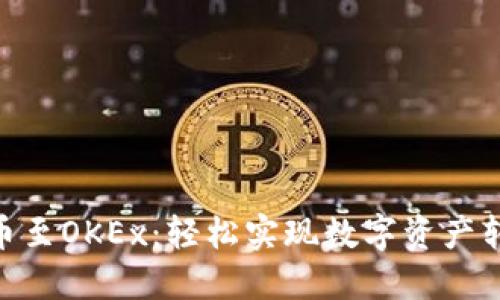 从imToken提币至OKEx：轻松实现数字资产转移的终极指南