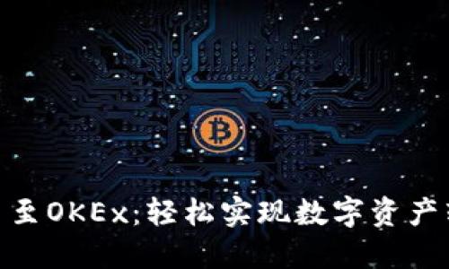 从imToken提币至OKEx：轻松实现数字资产转移的终极指南