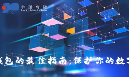: 选择安全加密钱包的最佳指南：保护你的数字资产从这里开始