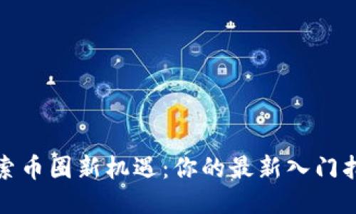 探索币圈新机遇：你的最新入门指南