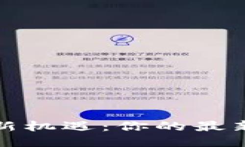 探索币圈新机遇：你的最新入门指南