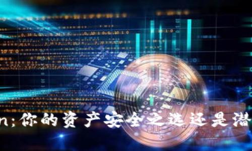 冷钱包imToken：你的资产安全之选还是潜在风险的隐患？