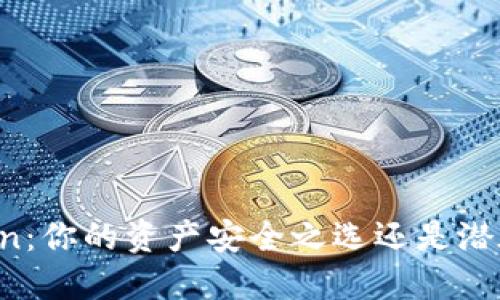 冷钱包imToken：你的资产安全之选还是潜在风险的隐患？