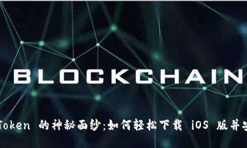 揭开 imToken 的神秘面纱：如何轻松下载 iOS 版并安全使用？