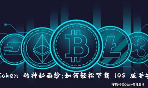 揭开 imToken 的神秘面纱：如何轻松下载 iOS 版并安全使用？