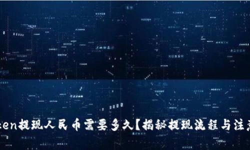 imToken提现人民币需要多久？揭秘提现流程与注意事项