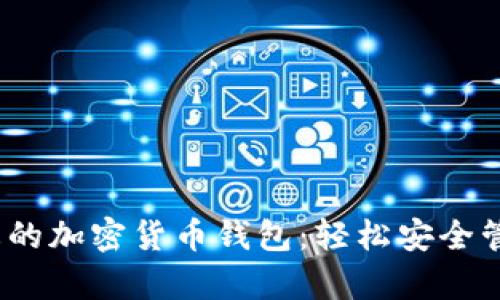 揭秘2023年最火的加密货币钱包：轻松安全管理你的数字财富