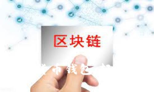 揭秘2023年最火的加密货币钱包：轻松安全管理你的数字财富