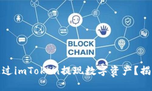 如何安全便捷地通过imToken提现数字资产？揭开数字钱包的奥秘