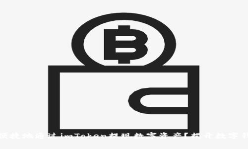 如何安全便捷地通过imToken提现数字资产？揭开数字钱包的奥秘