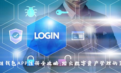 区块链钱包APP注册全攻略：踏出数字资产管理的第一步