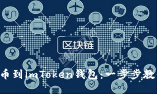 轻松导入代币到imToken钱包：一步步教你轻松搞定!