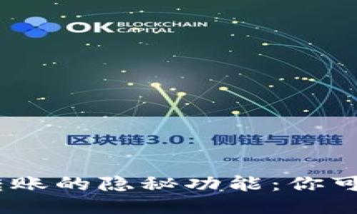 imToken转账的隐秘功能：你可以留言吗？