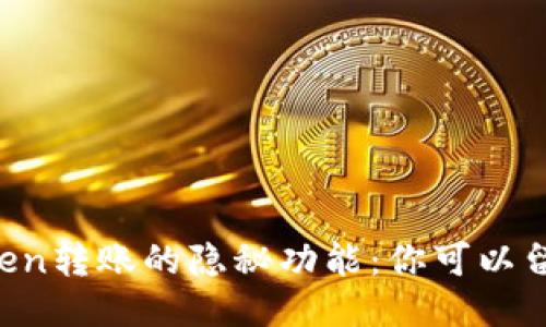 imToken转账的隐秘功能：你可以留言吗？