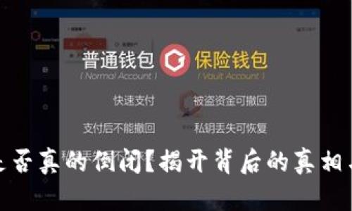 库神钱包是否真的倒闭？揭开背后的真相与用户影响