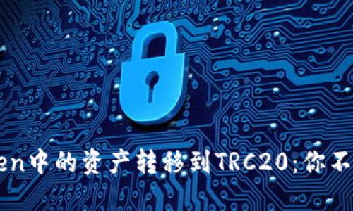 如何轻松将imToken中的资产转移到TRC20：你不可不知的操作指南