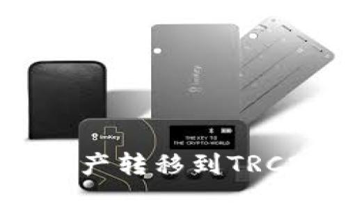 如何轻松将imToken中的资产转移到TRC20：你不可不知的操作指南