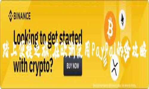 踏上便捷之旅：在欧洲使用PayPal的全攻略