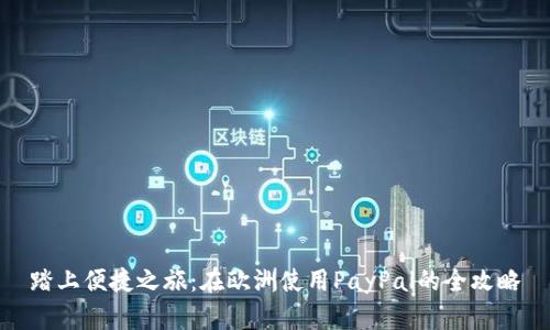 踏上便捷之旅：在欧洲使用PayPal的全攻略