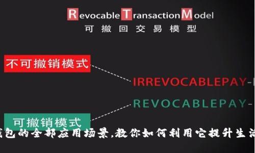 数字钱包的全部应用场景，教你如何利用它提升生活便利！