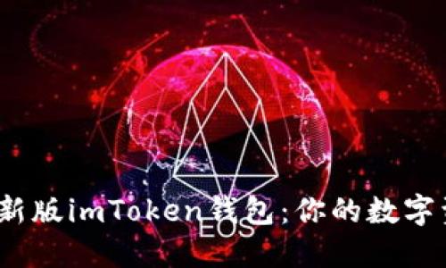 揭秘2023年最新版imToken钱包：你的数字资产安全守护者