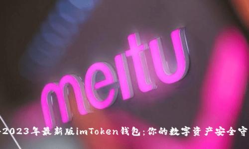 揭秘2023年最新版imToken钱包：你的数字资产安全守护者