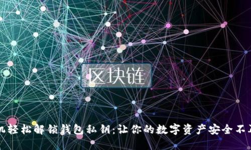 用手机轻松解锁钱包私钥：让你的数字资产安全不再烦恼